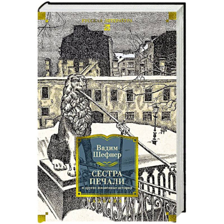 Зарубежная классика, книга Сестра печали и другие жизненные истории заказать