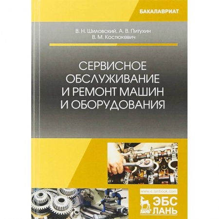 Транспорт, книга Сервисное обслуживание и ремонт машин и оборудования. Учебное пособие заказать