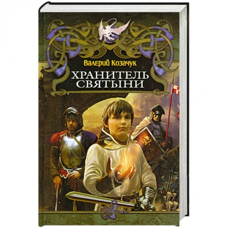 Книги, книга Хранитель святыни заказать