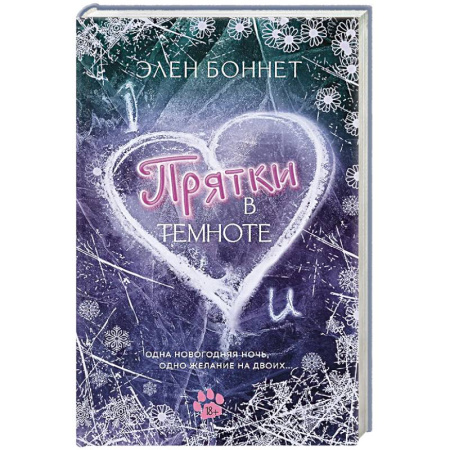 Зарубежная современная проза, книга Прятки в темноте заказать