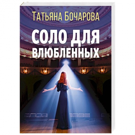 Отечественный женский детектив, книга Соло для влюбленных заказать