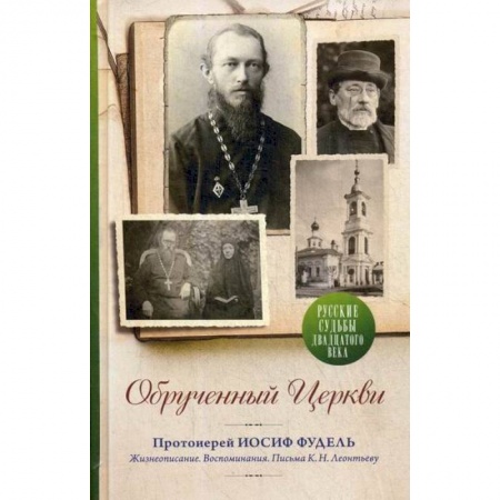 Жития русских святых, жизнеописания церковных деятелей, книга Обрученный Церкви. Протоиерей Иосиф Фудель заказать