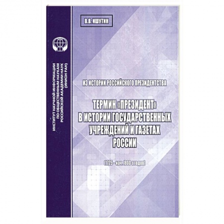 От Руси до России, книга Из истории российского президентства заказать