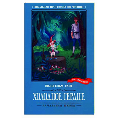 Сказки зарубежных писателей, книга Холодное сердце заказать