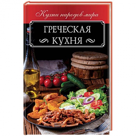 Европейская кухня, книга Греческая кухня заказать