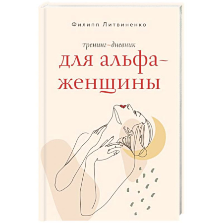 Психологический тренинг, книга Тренинг-дневник для альфа-женщины заказать