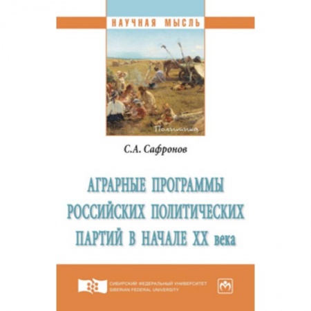Земельное и экологическое право, книга Аграрные программы российских политических партий в начале ХХ века. Монография заказать