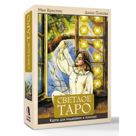Гадание по картам Таро, книга Светлое Таро. Карты для поддержки и помощи заказать