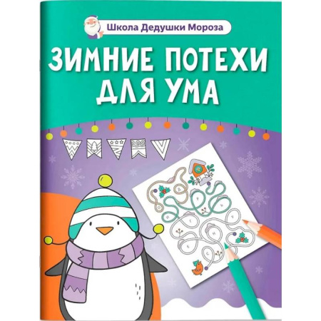Кроссворды, головоломки, комиксы, книга Зимние потехи для ума заказать