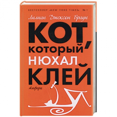 Книги, книга Кот, который нюхал клей заказать