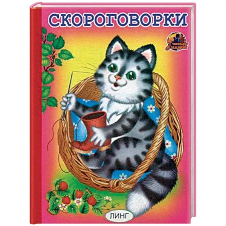 Загадки. Скороговорки. Считалки, книга Скороговорки заказать