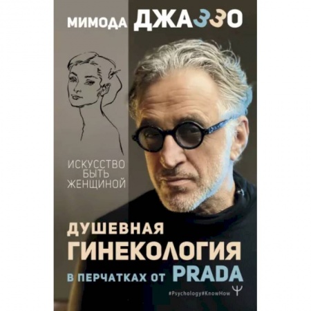 Эзотерика. Оккультизм, книга Душевная гинекология в перчатках от Prada. Искусство быть женщиной заказать