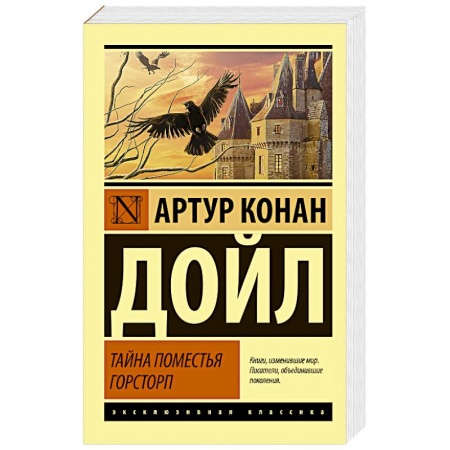 Классическая зарубежная фантастика, книга Тайна поместья Горсторп заказать