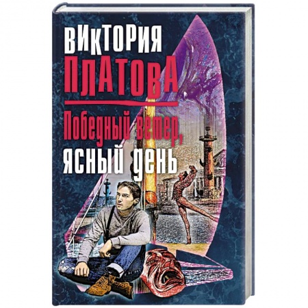 Отечественный женский детектив, книга Победный ветер, ясный день заказать