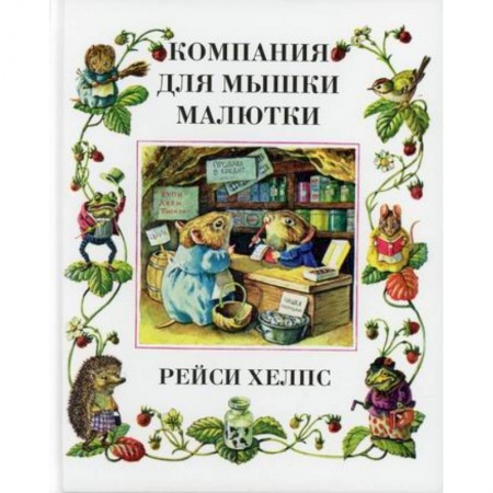 Эпос. Фольклор. Мифы, книга Компания для мышки-малютки заказать