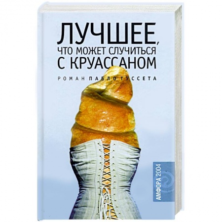 Современная художественная проза, книга Лучшее, что может случиться с круассаном заказать