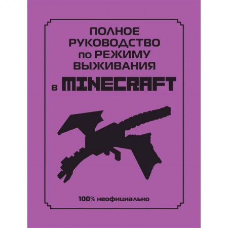 Другое, книга Полное руководство по режиму выживания в Minecraft заказать