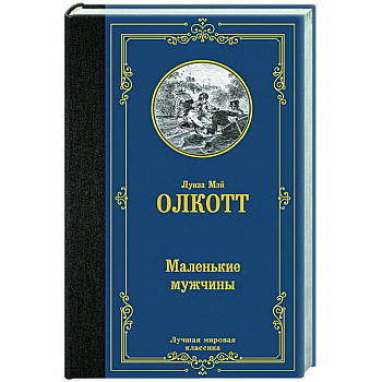Маленькие мужчины Маленькие мужчины