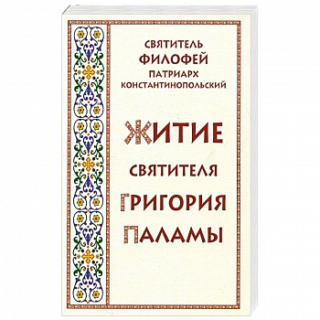 Житие святителя Григория Паламы