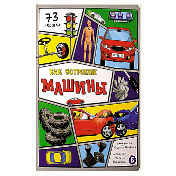 Как устроены машины? 73 окошка