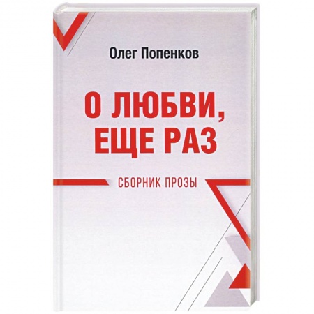 Русская современная проза, книга О любви, ещё раз. Сборник прозы заказать