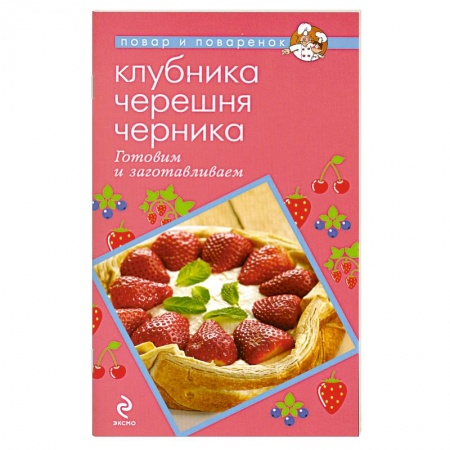 Книги, книга Клубника. Черешня. Черника. Готовим и заготавливаем заказать