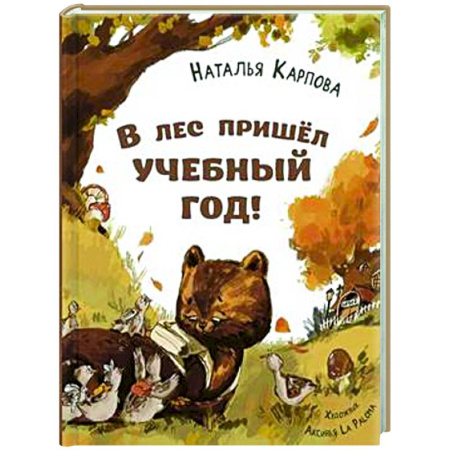 Русская поэзия для детей, книга В лес пришел учебный год! заказать