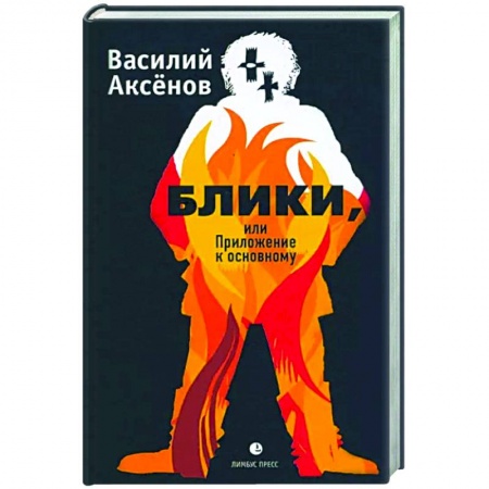Русская современная проза, книга Блики, или Приложение к основному заказать