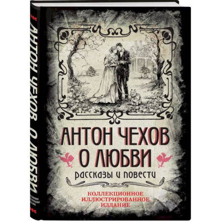 Русская классика, книга Антон Чехов. О любви. Рассказы и повести. Коллекционное иллюстрированное издание заказать