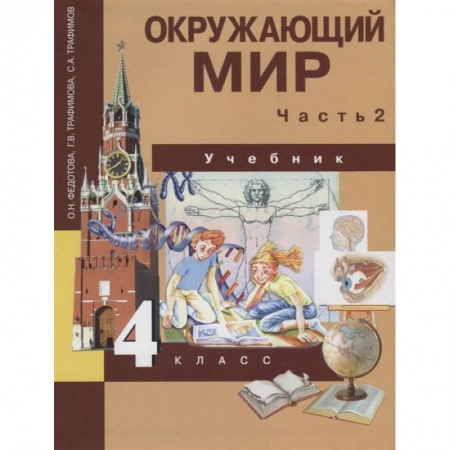 Окружающий мир, книга Окружающий мир. Учебник. 4 класс. Часть 2 заказать