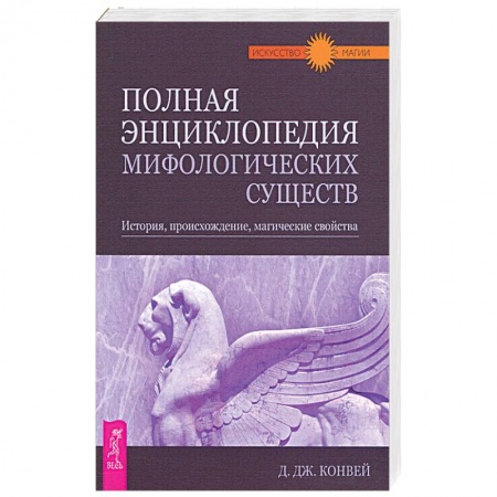 История. Исторические науки, книга Полная энциклопедия мифологических существ. История, происхождение, магические свойства заказать