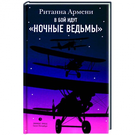 Вторая мировая война (1939-1945), книга В бой идут 'ночные ведьмы заказать