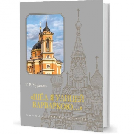 История Москвы, книга Шел я улицей Варваркою... заказать