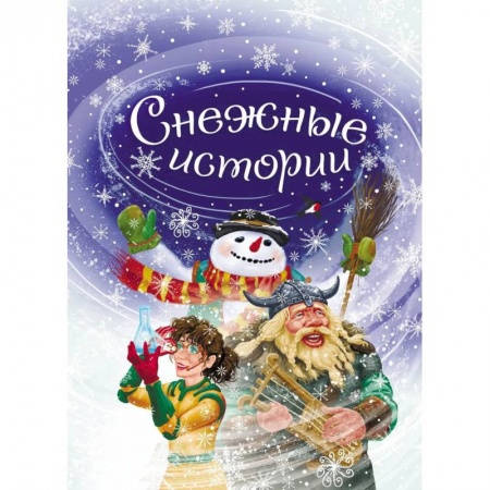 Приключения. Детективы, книга Снежные истории заказать