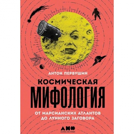 Тайны, загадочные явления, книга Космическая мифология от марсианских атлантов до лунного заговора заказать