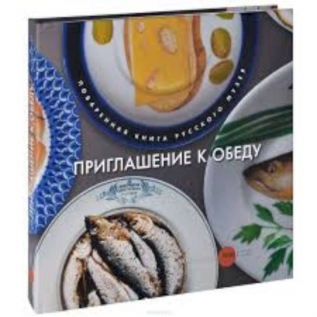 Книги, книга Приглашение к обеду. Поваренная книга Русского музея заказать
