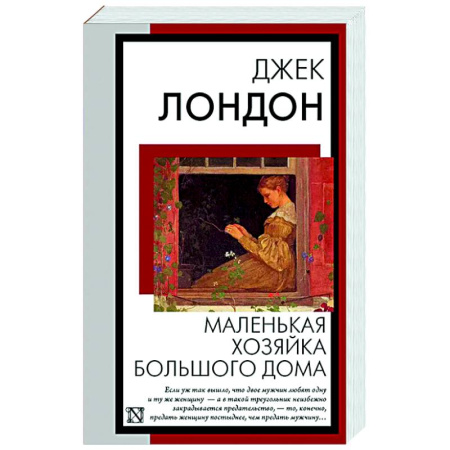 Зарубежная классика, книга Маленькая хозяйка Большого дома заказать