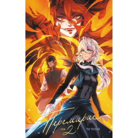 Комиксы. Манга, книга Перемирие. Том 2 заказать