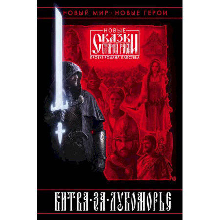 Русское фэнтези, книга Битва за Лукоморье. Книга 1 заказать
