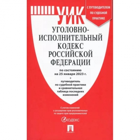 Уголовное и уголовно-процессуальное право, книга Уголовно-исполнительный кодекс РФ на 25.01.23 с таблицей изменений и с путеводителем заказать