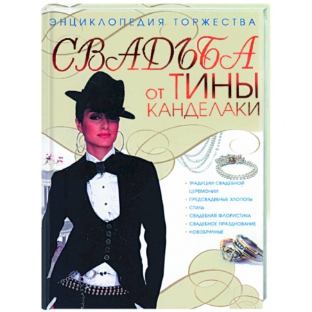 Книги, книга Свадьба от Тины Канделаки. Энциклопедия торжества заказать