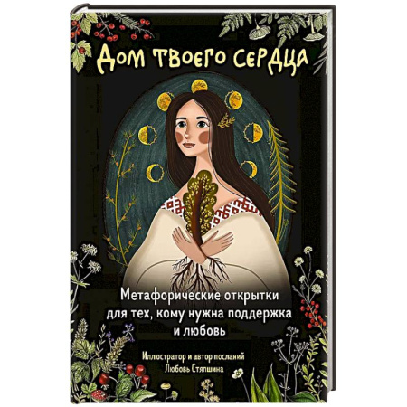 Метафорические карты, книга Дом твоего сердца. Метафорические открытки для тех, кому нужна поддержка и любовь (набор из 20 -ти открыток) заказать