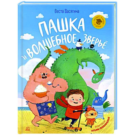 Сказки отечественных писателей, книга Пашка и волшебное зверье заказать