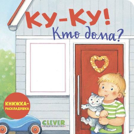 Знакомство с миром, развитие малыша, книга Ку-ку! Кто дома?: книжка-раскладушка заказать