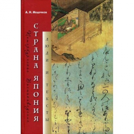 Науки о Земле, книга Страна Япония: люди и тексты заказать