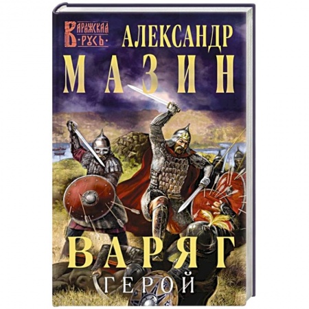 Боевая фантастика, книга Варяг. Герой заказать