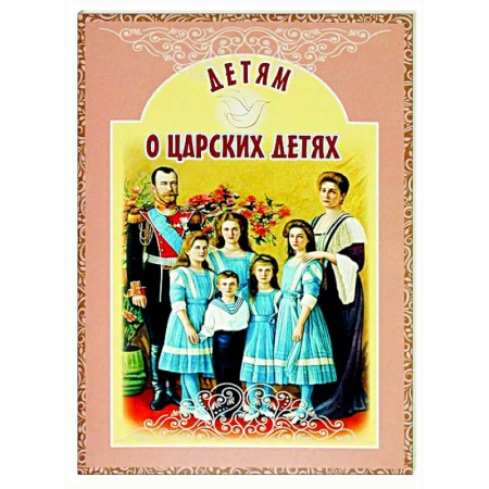 Исторические повести и рассказы, книга Детям о царских детях заказать