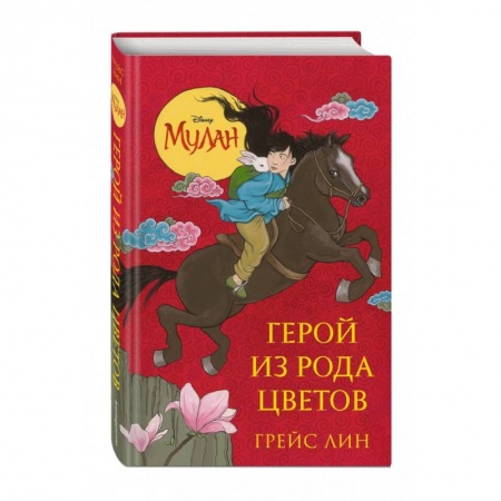 Проза для детей, книга Мулан. Герой из рода цветов заказать