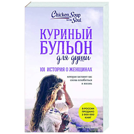 Зарубежная современная проза, книга Куриный бульон для души. 101 история о женщинах заказать