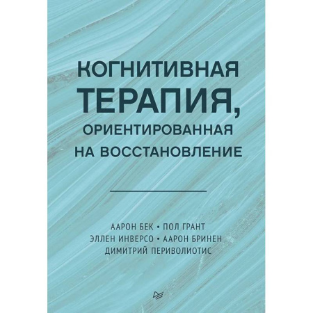 Другие терапии, книга Когнитивная терапия, ориентированная на восстановление заказать
